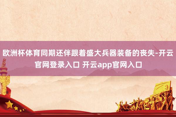 欧洲杯体育同期还伴跟着盛大兵器装备的丧失-开云官网登录入口 开云app官网入口