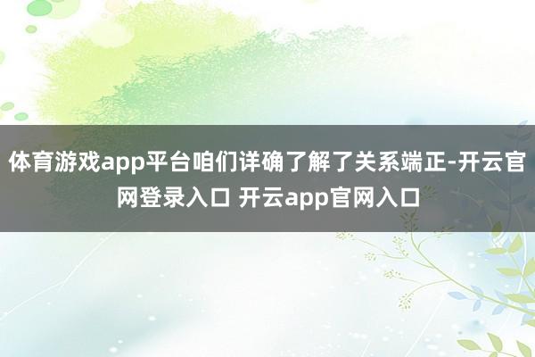 体育游戏app平台咱们详确了解了关系端正-开云官网登录入口 开云app官网入口