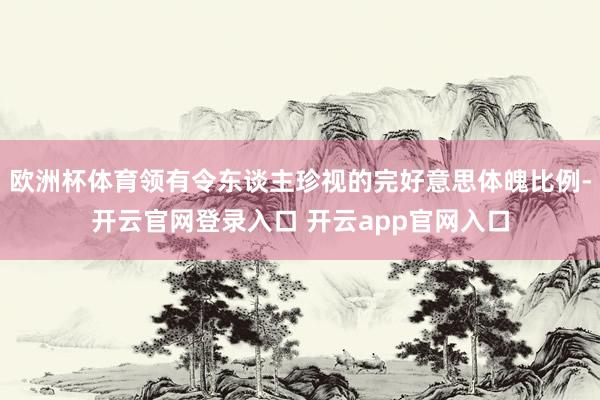 欧洲杯体育领有令东谈主珍视的完好意思体魄比例-开云官网登录入口 开云app官网入口