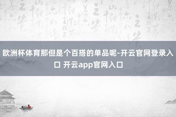 欧洲杯体育那但是个百搭的单品呢-开云官网登录入口 开云app官网入口