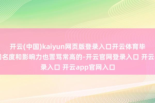 开云(中国)kaiyun网页版登录入口开云体育毕竟二郎神的知名度和影响力也詈骂常高的-开云官网登录入口 开云app官网入口
