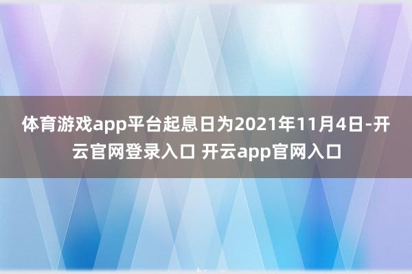 体育游戏app平台起息日为2021年11月4日-开云官网登录入口 开云app官网入口