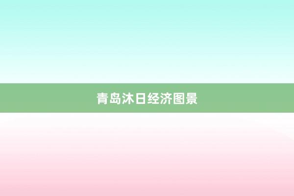 青岛沐日经济图景