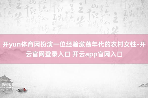开yun体育网扮演一位经验激荡年代的农村女性-开云官网登录入口 开云app官网入口