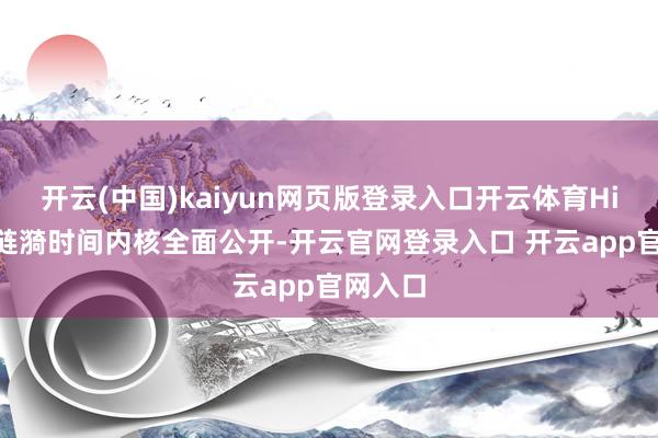 开云(中国)kaiyun网页版登录入口开云体育Hi4-Z超涟漪时间内核全面公开-开云官网登录入口 开云app官网入口
