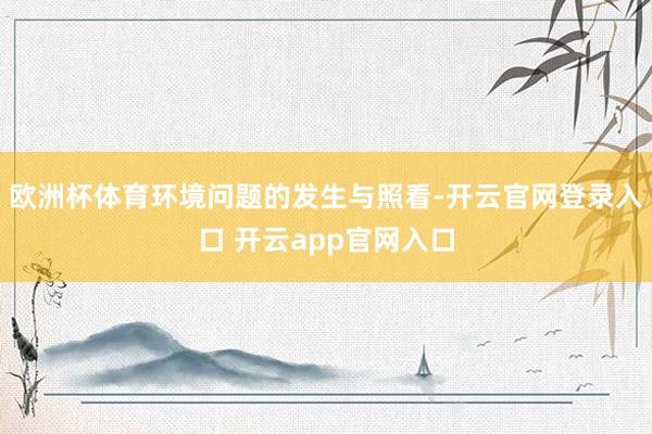 欧洲杯体育环境问题的发生与照看-开云官网登录入口 开云app官网入口