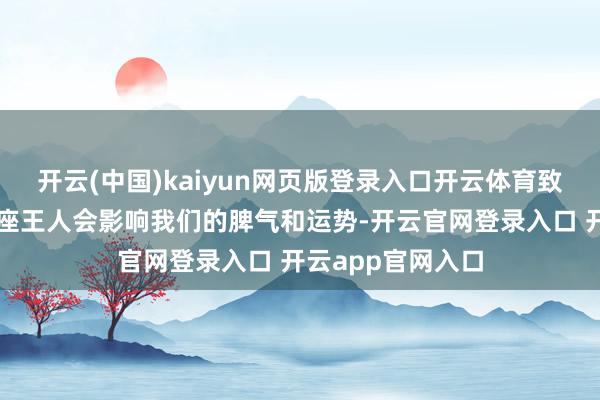 开云(中国)kaiyun网页版登录入口开云体育致使金星、火星落座王人会影响我们的脾气和运势-开云官网登录入口 开云app官网入口
