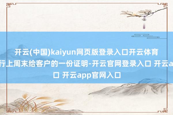 开云(中国)kaiyun网页版登录入口开云体育　　确认富国银行上周末给客户的一份证明-开云官网登录入口 开云app官网入口
