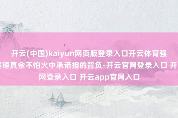 开云(中国)kaiyun网页版登录入口开云体育强调了家长在家庭锤真金不怕火中承诺担的背负-开云官网登录入口 开云app官网入口