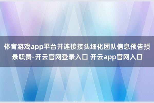 体育游戏app平台并连接接头细化团队信息预告预录职责-开云官网登录入口 开云app官网入口