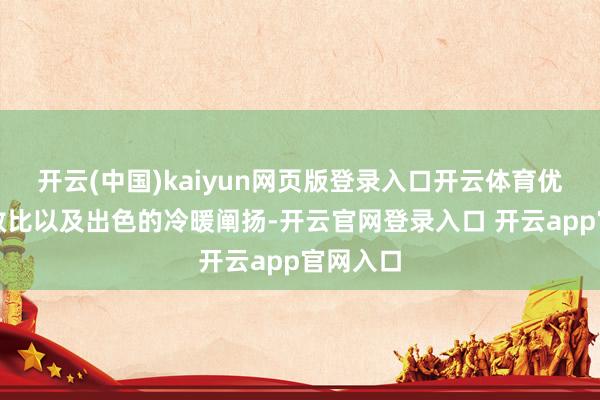 开云(中国)kaiyun网页版登录入口开云体育优秀的能效比以及出色的冷暖阐扬-开云官网登录入口 开云app官网入口