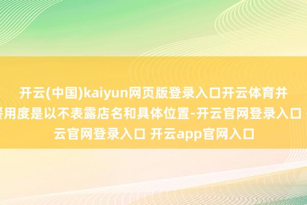 开云(中国)kaiyun网页版登录入口开云体育并退还了本日的就餐用度是以不表露店名和具体位置-开云官网登录入口 开云app官网入口